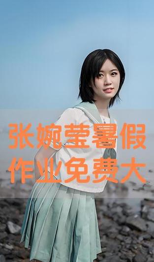 暑假作业张婉莹系列1080P2022免费版内置版截图