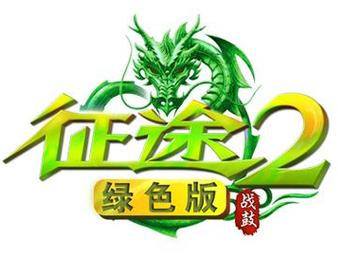绿色征途2免费免广告截图