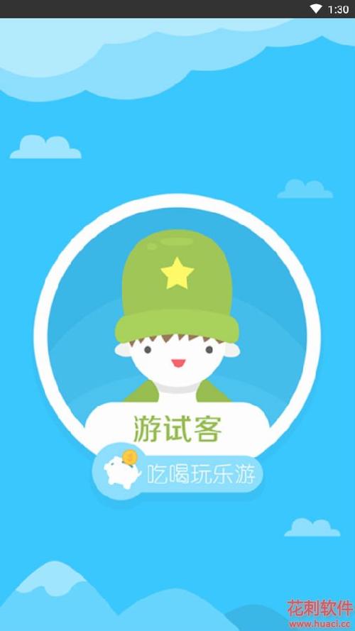 游试客截图