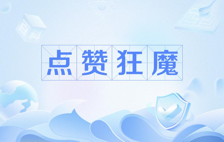 点赞狂魔app最新版截图