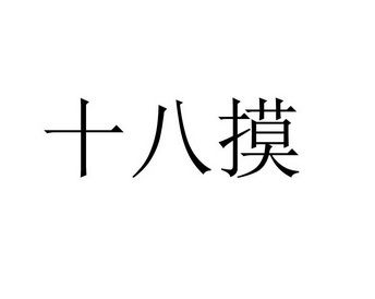 十八模截图