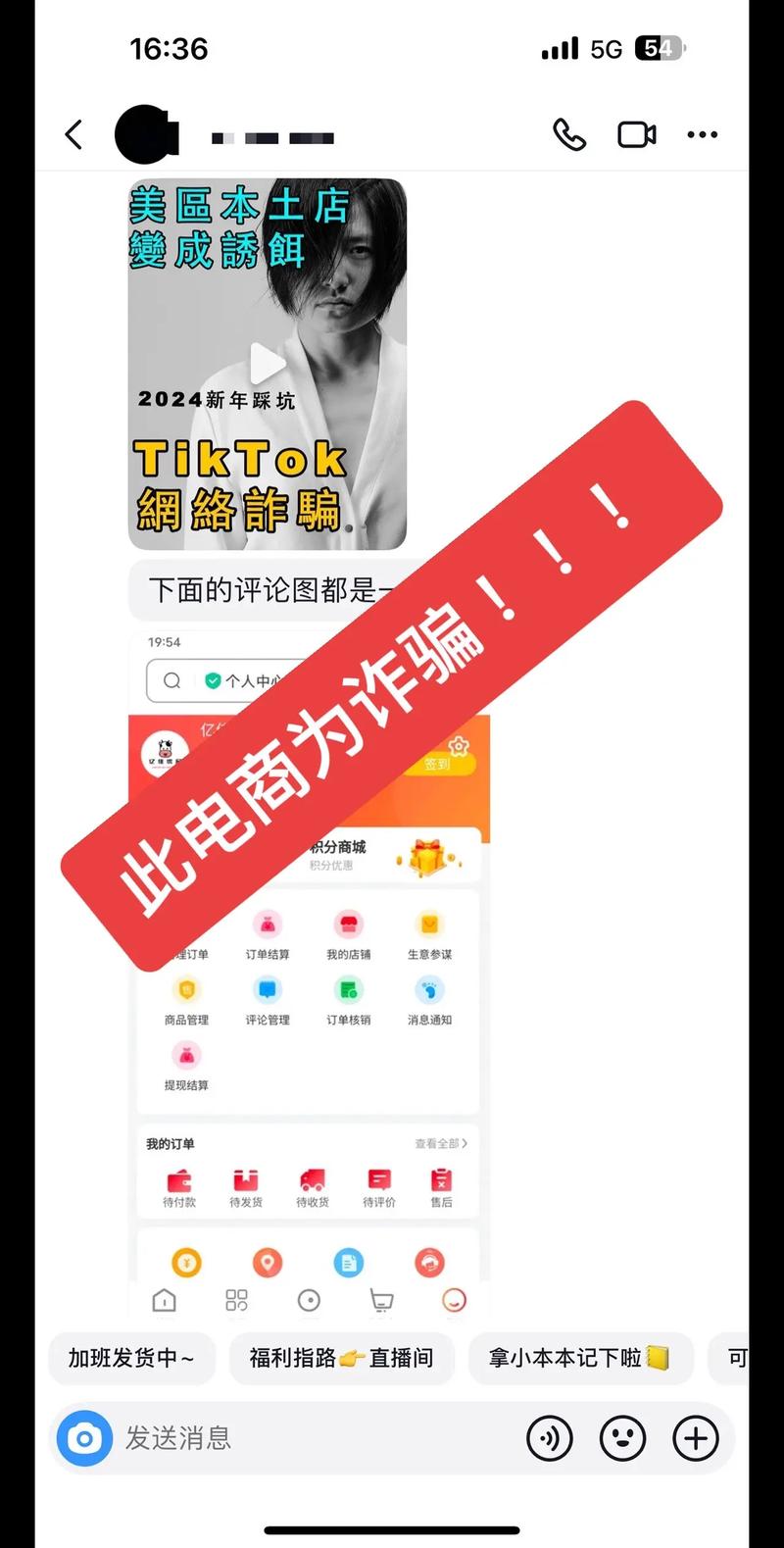 tiktok跨境电商海外仓诈骗截图