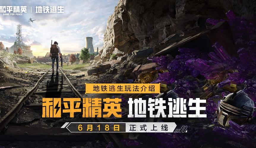 免费文件地铁逃生和平精英截图