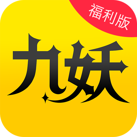 免费版九妖动漫无广告安装截图
