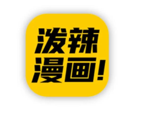 泼辣漫画官网版截图
