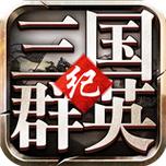 三国群英纪 单机版截图
