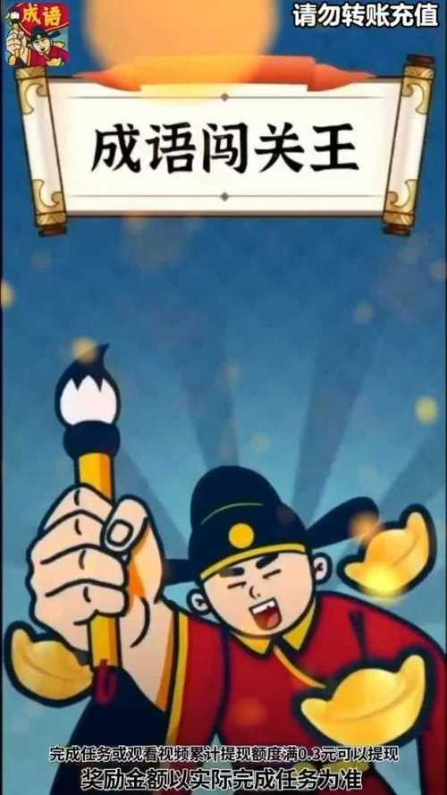 成语闯关王赚钱版截图