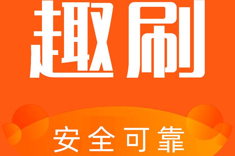趣刷极速版截图