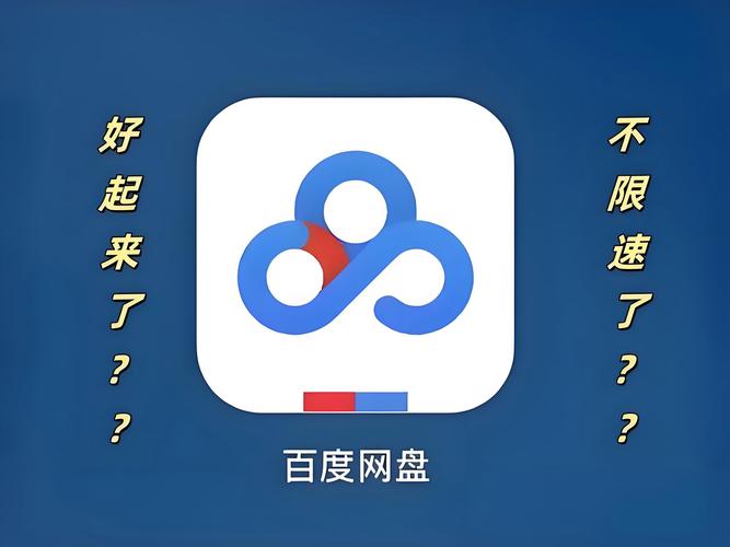 百度网盘不限速免费无限制版截图