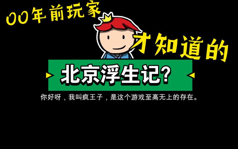 北京浮生记游戏最新tv版截图