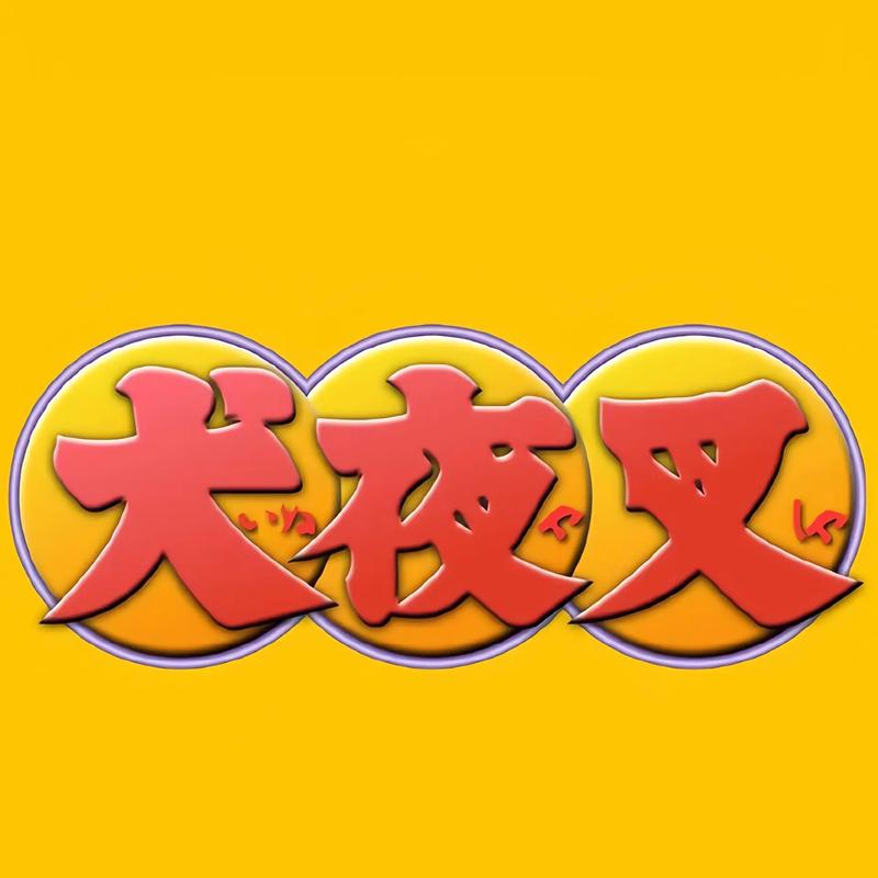 犬夜叉在线观看免费流鼻血版本截图