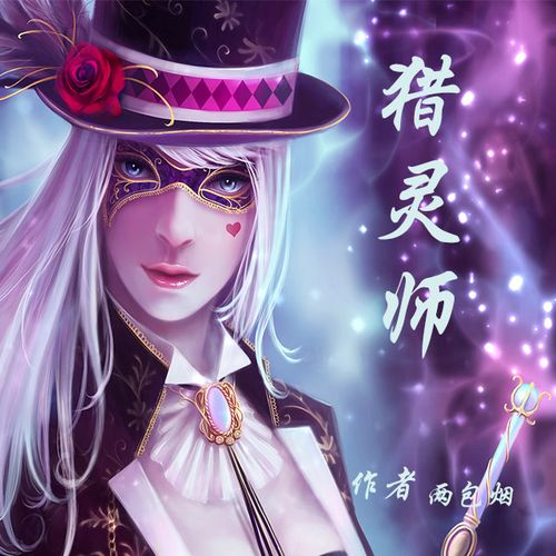 猎灵师有声小说截图