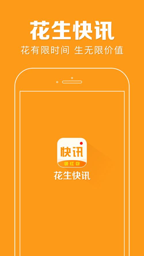 花生快讯中文版截图