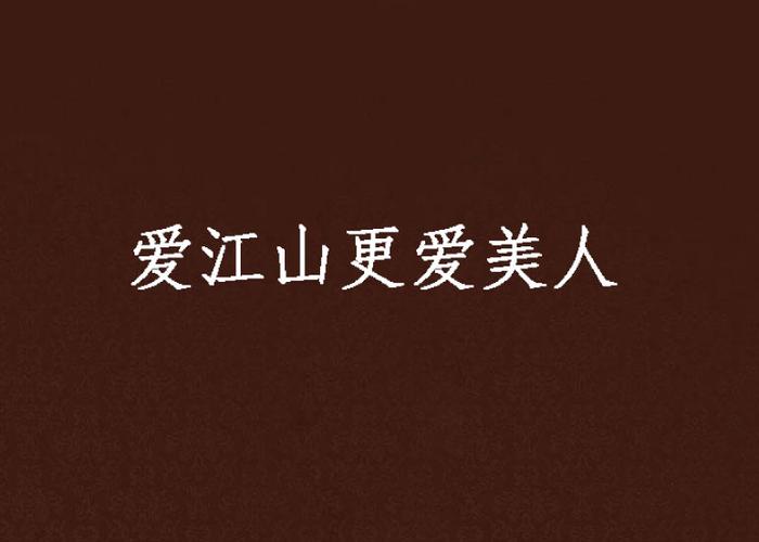 爱江山更爱美人官方正版截图