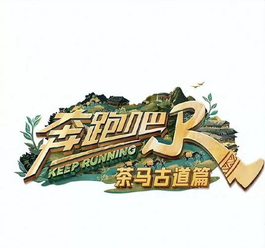 奔跑吧兄弟第一季第三期游戏截图