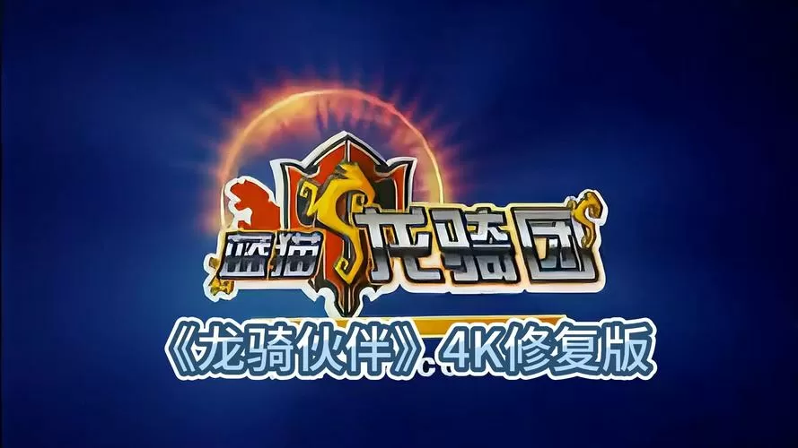 蓝猫龙骑团游戏破解版