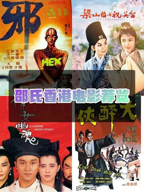 邵氏老电影全集