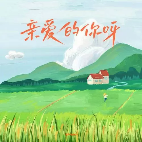 亲爱的你啊歌词