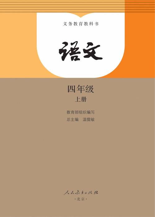 部编版四年级语文课本