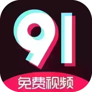 9·1短视频下载缩略图