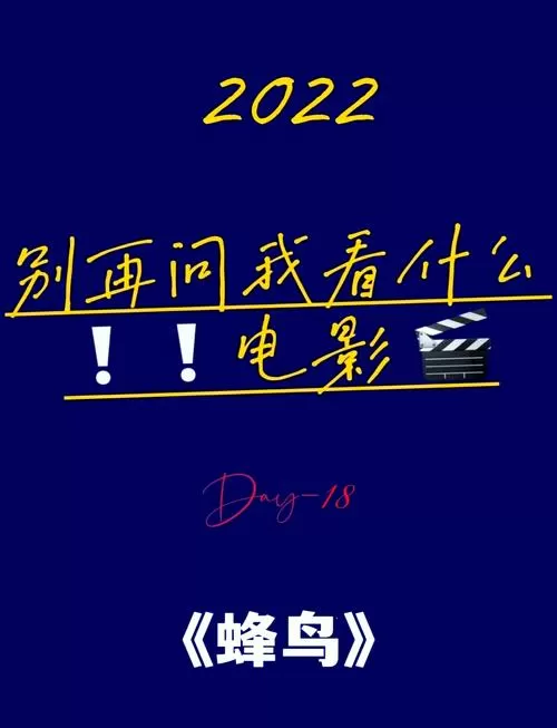 蜂鸟影院在线电影观看
