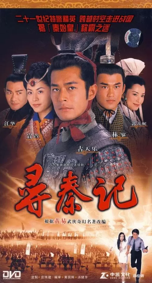 电影《寻秦记》在线观看