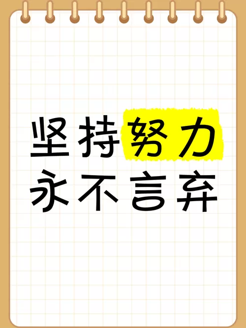 每一次的努力和坚持都会让自己截图