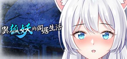 狐妖的同居2生活汉化截图
