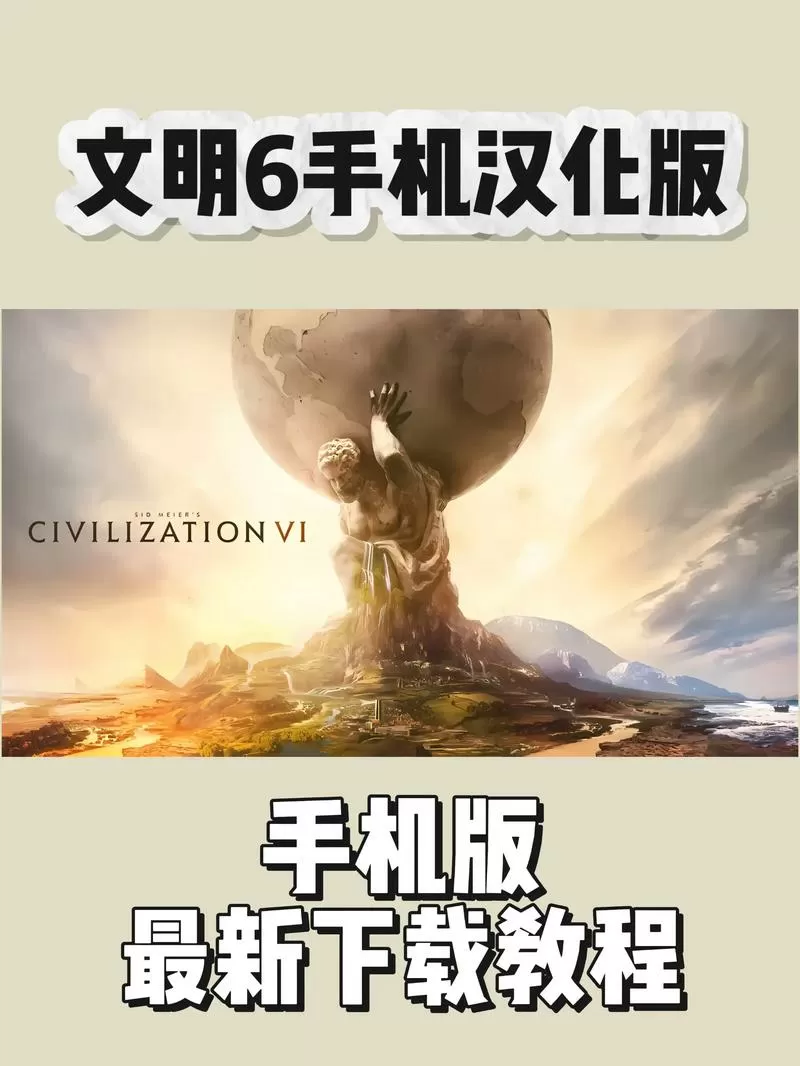 文明6手机破解版免谷歌游戏截图