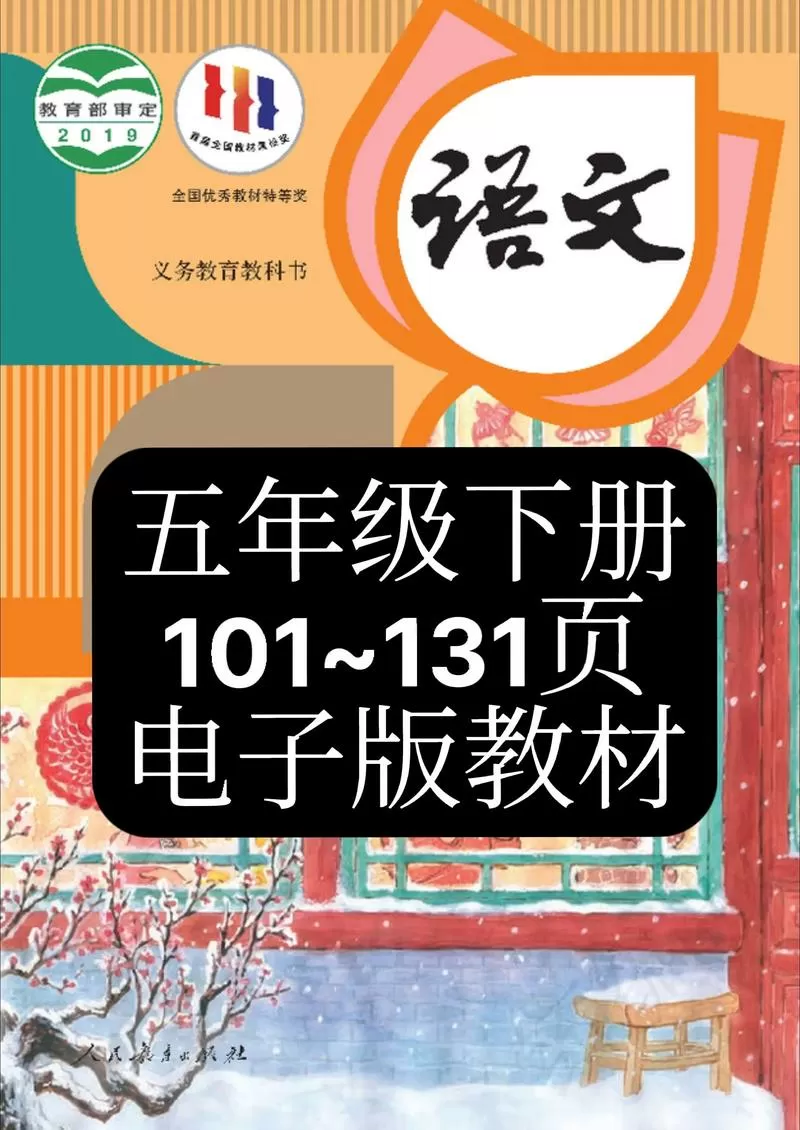 语文书电子版五年级下册截图