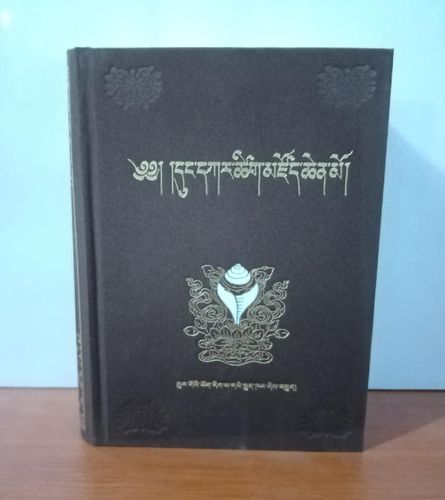 东噶藏文词典