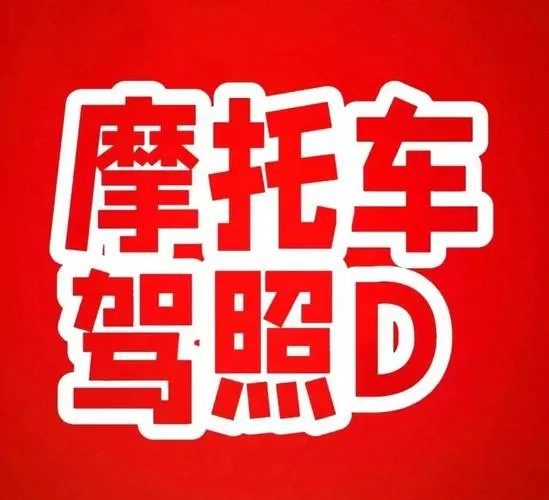摩托车驾照考试预约缩略图