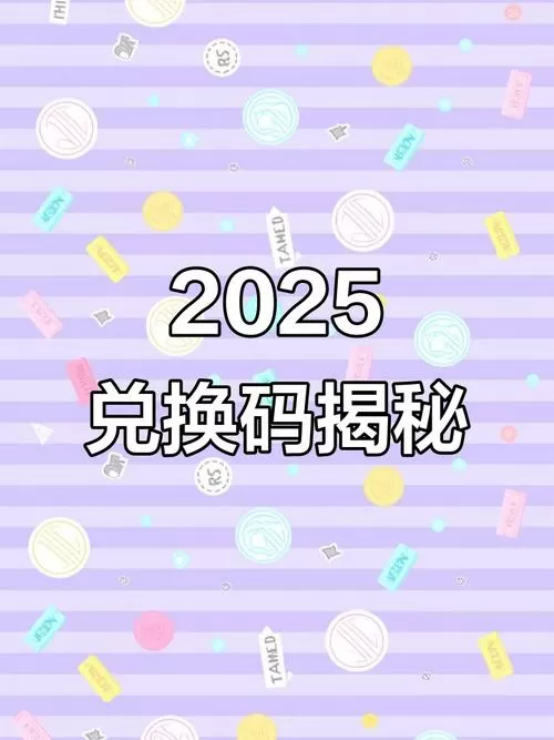 掌阅2025兑换码(没过期)截图