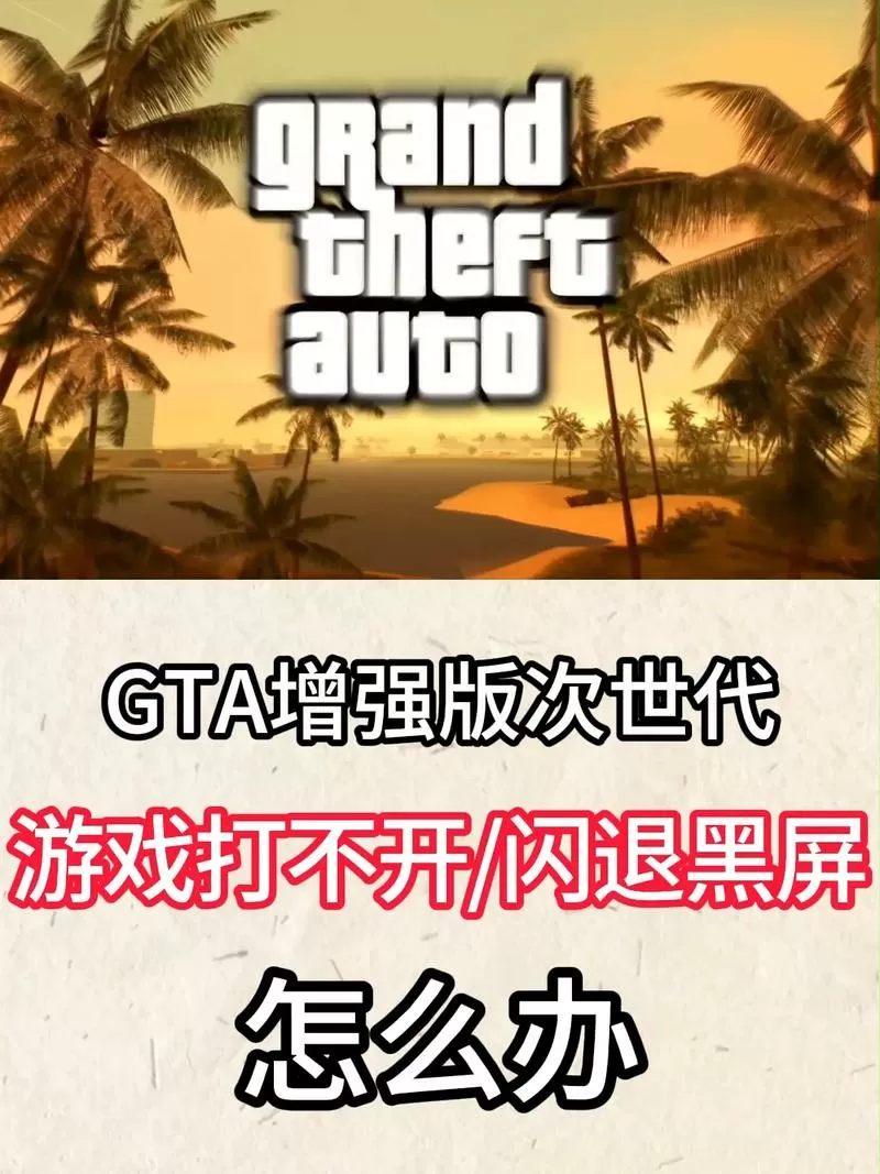 gta5玩着玩着卡住然后闪退缩略图