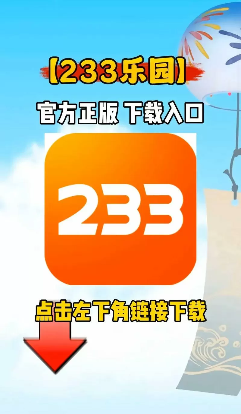 旧版233乐园安装