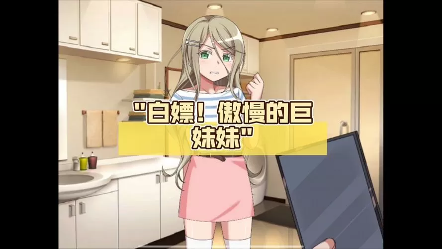 傲慢妹妹汉化版攻略图标