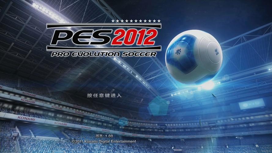 实况足球2012进化版截图