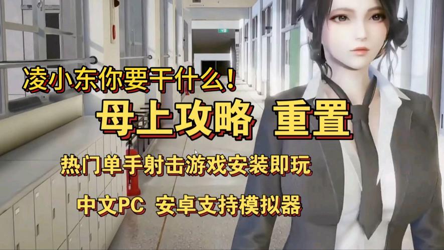 母上攻略11安卓汉化安装防走失游戏截图