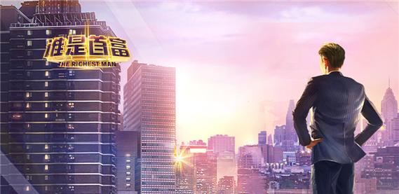 谁是首富修改截图