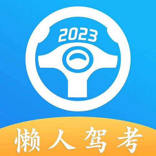 懒人驾考破解版截图