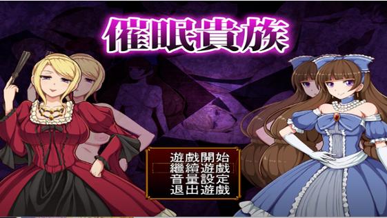 催眠贵族移植汉化版截图
