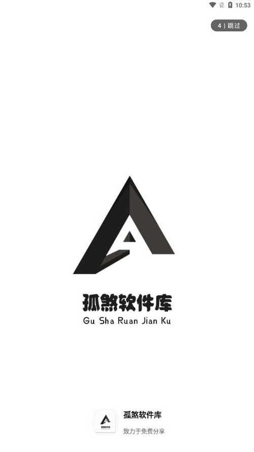 孤煞软件库最新版净化版截图