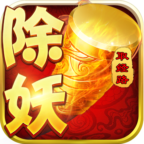 西游除妖无限元宝版截图