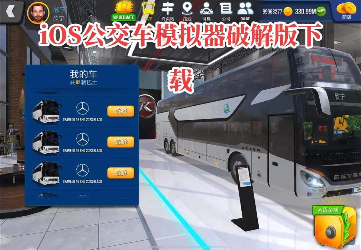 公交公司模拟器破解版下载截图