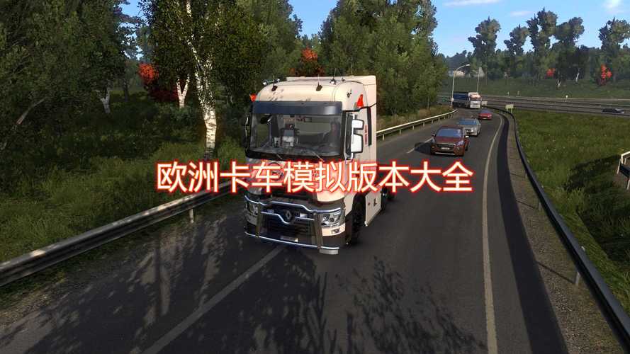 欧洲卡车模拟3汉化版无限金币无限等级版下载去广告安卓版截图