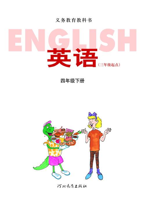 四年级上下册英语书截图