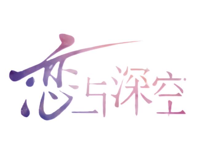恋与深空无限钻石破解版免广告破解版截图