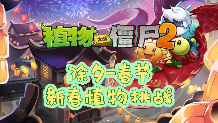 pvz2全植物999999满级存档新春版永久免费截图