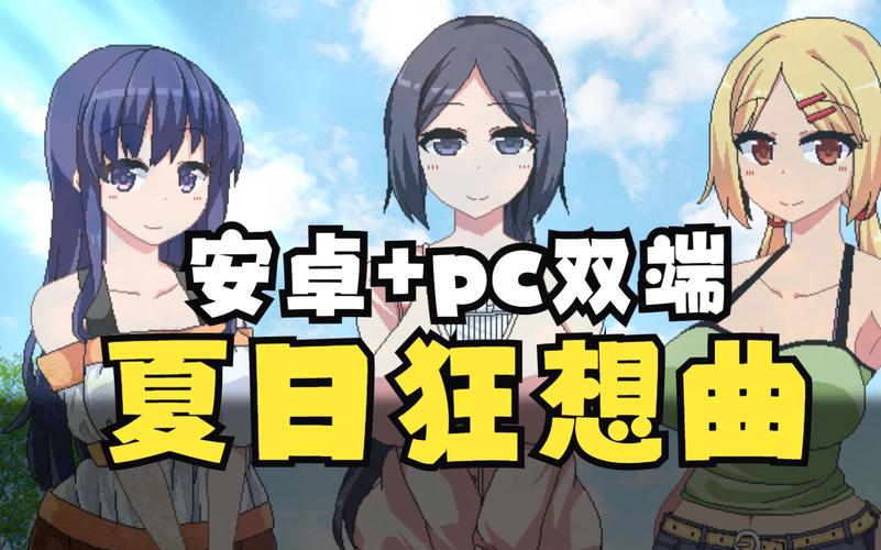 夏日狂想曲pc版截图