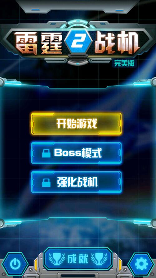雷霆战机2完美破解版截图